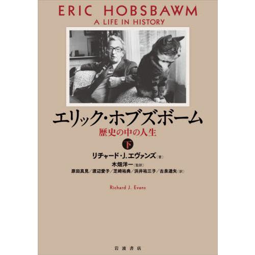 エリック・ホブズボーム　歴史の中の人生　下 / Ｒ．Ｊ．エヴァンズ