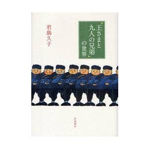 「王さまと九人の兄弟」の世界 / 君島久子／著｜books-ogaki