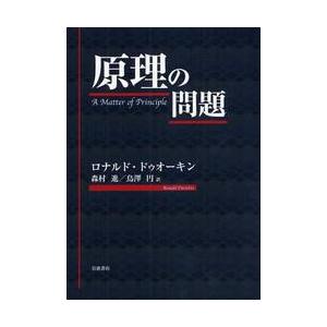 原理の問題 / Ｒ．ドゥオーキン　著
