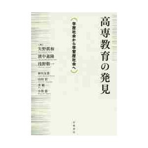 高専教育の発見−学歴社会から学習歴社会へ / 矢野眞和｜books-ogaki