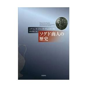 ソグド商人の歴史 / Ｅ．Ｄ．Ｌ．ヴェシエ｜books-ogaki