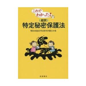 これでわかった！〈超訳〉特定秘密保護法 / 明日の自由を守る若手弁護士の会／著｜books-ogaki