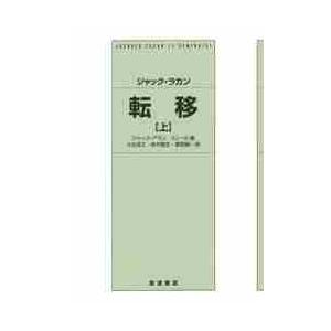 転移　上 / ジャック・ラカン／〔著〕　ジャック＝アラン・ミレール／編　小出浩之／訳　鈴木國文／訳　...