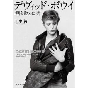 デヴィッド・ボウイ　無を歌った男 / 田中　純　著｜books-ogaki