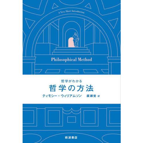 哲学がわかる哲学の方法 / ティモシー・ウィリア