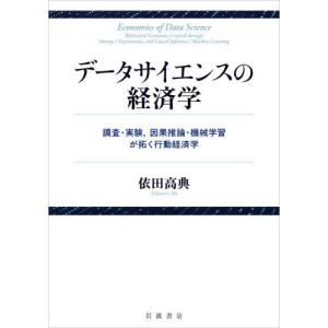 データサイエンスの経済学　調査・実験，因果推論・機械学習が拓く行動経済学 / 依田高典｜books-ogaki