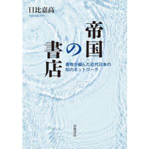 帝国の書店 書物が編んだ近代日本の知のネットワー...の商品画像
