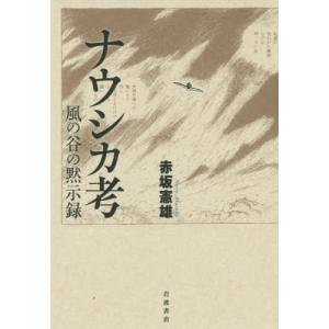 ナウシカ考　風の谷の黙示録 / 赤坂　憲雄　著｜books-ogaki