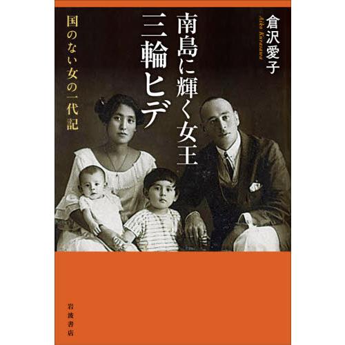 南島に輝く女王三輪ヒデ　国のない女の一代記 / 倉沢　愛子　著