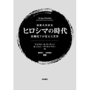国際共同研究ヒロシマの時代　原爆投下が変えた世界 / Ｍ．Ｄ．ゴーディン｜books-ogaki