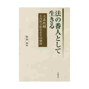 法の番人として生きる　大森政輔元内閣法制局長官回顧録 / 大森政輔／〔述〕　牧原出／編｜books-ogaki