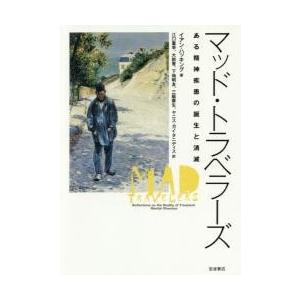 マッド・トラベラーズ　ある精神疾患の誕生と消滅 / Ｉ．ハッキング　著