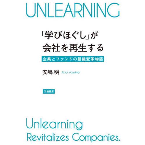 「学びほぐし」が会社を再生する　企業とファンドの組織変革物語 / 安嶋　明　著