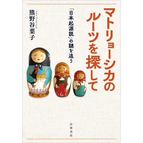 マトリョーシカのルーツを探して　「日本起源説」の謎を追う / 熊野谷葉子