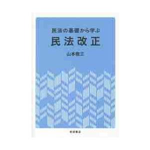 民法の基礎から学ぶ民法改正 / 山本　敬三　著