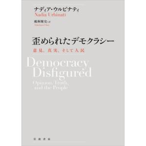 歪められたデモクラシー　意見、真実、そして人民 / Ｎ．ウルビナティ｜books-ogaki