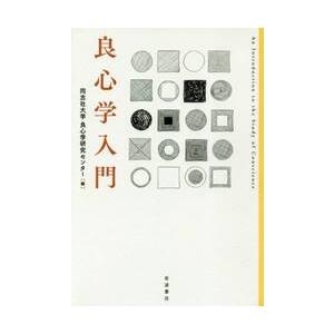 良心学入門 / 同志社大学良心学研究｜books-ogaki