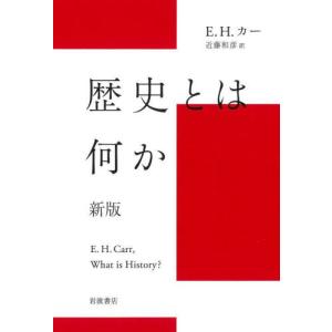 歴史とは何か 新版   Ｅ．Ｈ．カーの買取情報