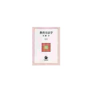 教育方法学 / 佐藤　学｜books-ogaki