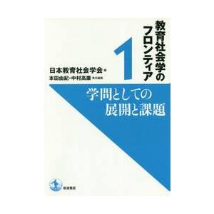 教育社会学のフロンティア　１ / 日本教育社会学会　編｜books-ogaki