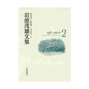 岩波茂雄文集　　　２　１９３６?１９４１ / 植田　康夫　他編