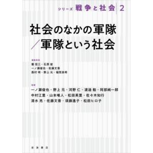 社会のなかの軍隊／軍隊という社会 / 蘭　信三　他編集委員｜books-ogaki