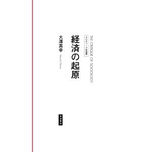 経済の起原 / 大澤　真幸　著｜books-ogaki