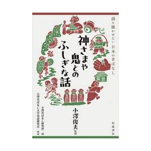 神さまや鬼とのふしぎな話 / 小澤俊夫