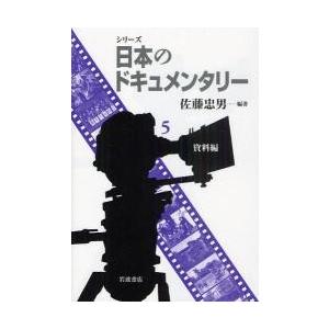 日本のドキュメンタリー 佐藤忠男の買取情報