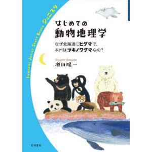 はじめての動物地理学　なぜ北海道にヒグマで、本州はツキノワグマなの？ / 増田隆一　著｜books-ogaki