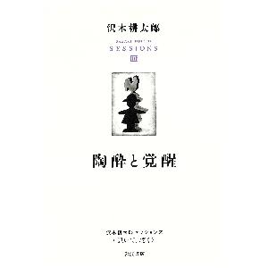 沢木耕太郎セッションズ〈訊いて、聴く〉　３ / 沢木　耕太郎　編著