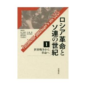 ロシア革命とソ連の世紀　　　１　世界戦争 / 松戸　清裕　他