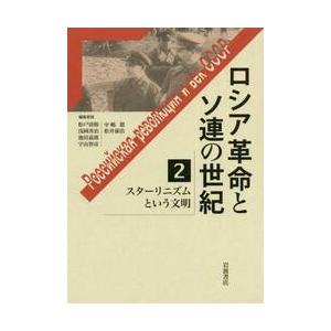 ロシア革命とソ連の世紀　　　２　スターリ / 松戸　清裕　他