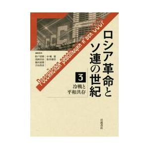 ロシア革命とソ連の世紀　　　３　冷戦と平 / 松戸　清裕　他