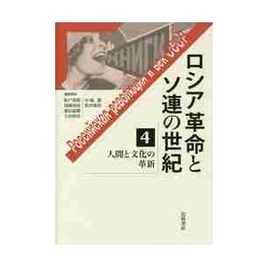 ロシア革命とソ連の世紀　　　４　人間と文 / 松戸　清裕　他