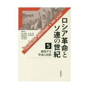 ロシア革命とソ連の世紀　　　５　越境する / 松戸　清裕　他