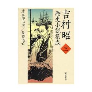 吉村昭歴史小説集成　３ / 吉村昭／著｜books-ogaki