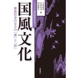 国風文化　貴族社会のなかの「唐」と「和」 / 吉村　武彦　他編｜books-ogaki