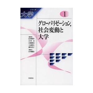 シリーズ大学　１ / 広田照幸／編集委員　吉田文／編集委員　小林傳司／編集委員　上山隆大／編集委員　濱中淳子／編集委員　白川優治／編集協力｜books-ogaki