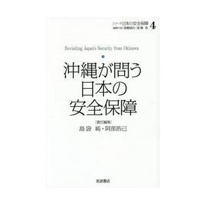 シリーズ日本の安全保障　４ / 遠藤誠治／編集代表　遠藤乾／編集代表