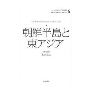 シリーズ日本の安全保障　６ / 遠藤誠治／編集代表　遠藤乾／編集代表｜books-ogaki