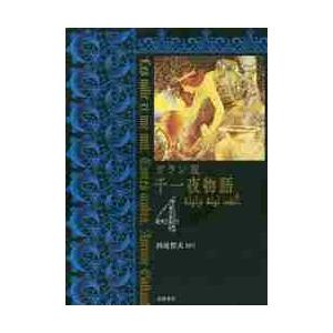 ガラン版　千一夜物語　　　４ / 西尾　哲夫　訳