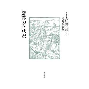 大江健三郎同時代論集　３　新装版 / 大江健三郎｜books-ogaki