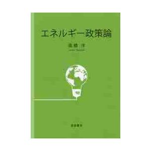 エネルギー政策論 / 高橋洋／著｜books-ogaki