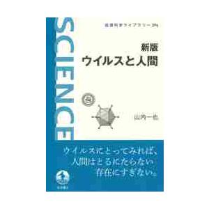 ウイルスと人間　新版 / 山内　一也　著