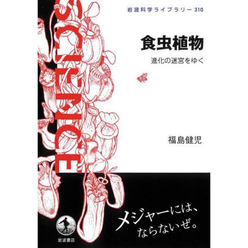 食虫植物　進化の迷宮をゆく / 福島　健児　著