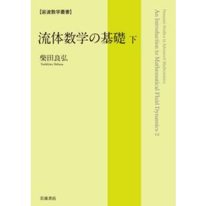 流体数学の基礎　下 / 柴田良弘　著｜books-ogaki
