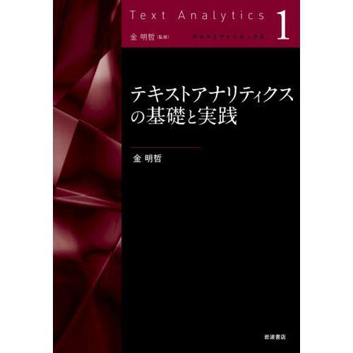 テキストアナリティクスの基礎と実践 / 金　明哲　著