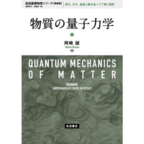物質の量子力学　新装版 / 岡崎　誠　著