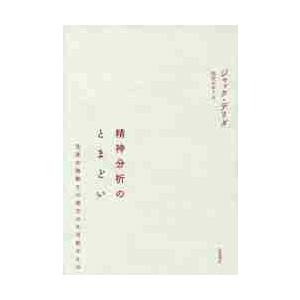 精神分析のとまどい　至高の残酷さの彼方の不可能なもの / Ｊ．デリダ　著